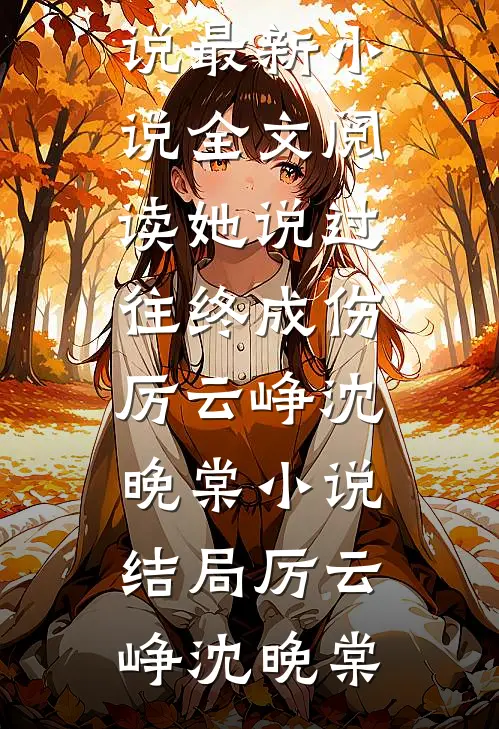 离婚后，首席机长万里追妻小说全文免费