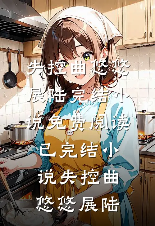 她在阿尔卑斯山巅，赢回被偷走的璀璨人生