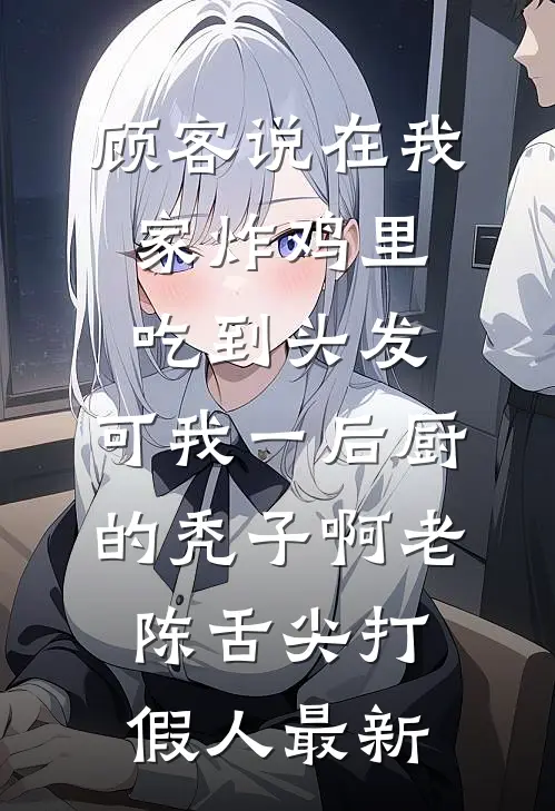 未婚妻给干弟弟花十万买表，我赠送他俩无期全文免费阅读