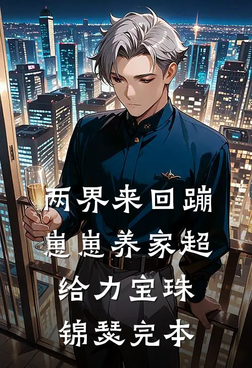 十年霜落尽，人间已无她前文+番外