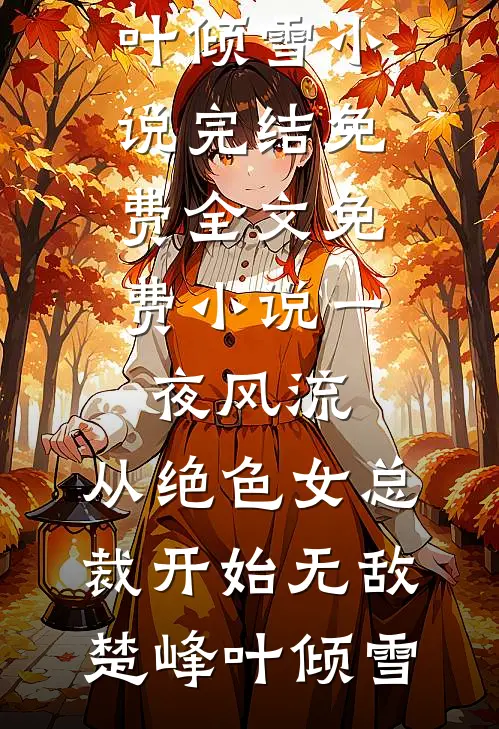 让你逆袭，可没让你去找姐姐嫂子完结txt