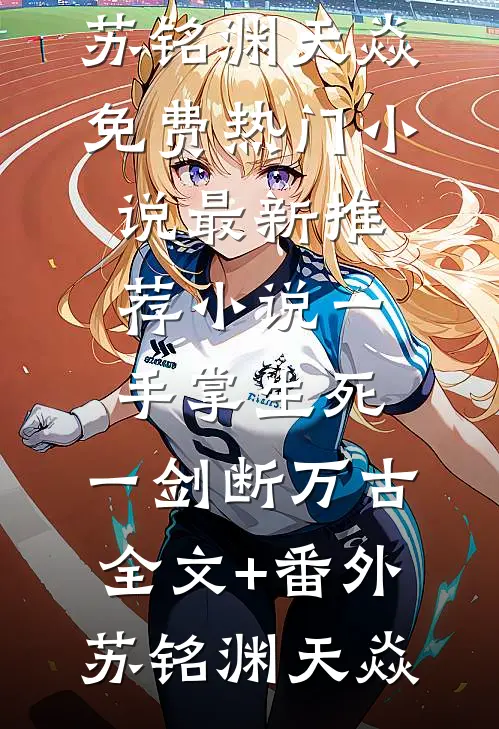 爱尽苍凉完整作品