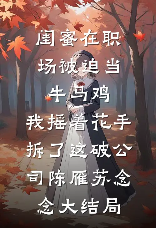 她迎私生子进门，我向西北报道无广告