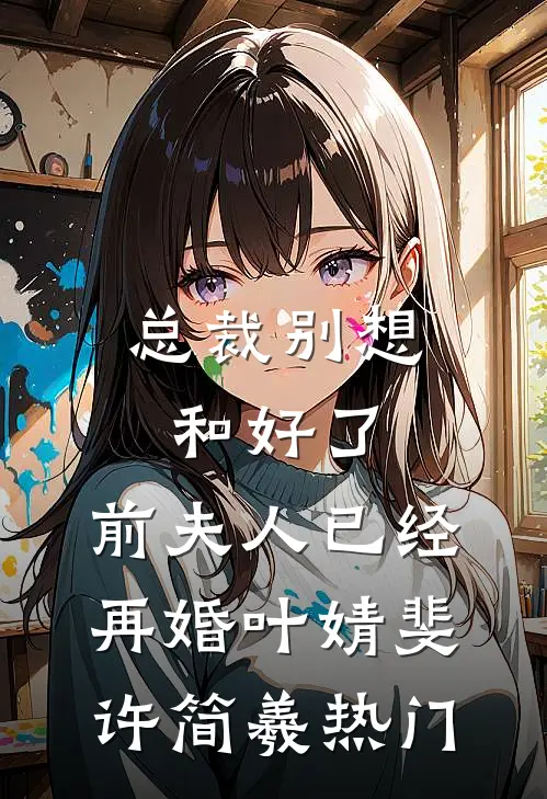 大佬留步！这一世换我来爱你后续+番外