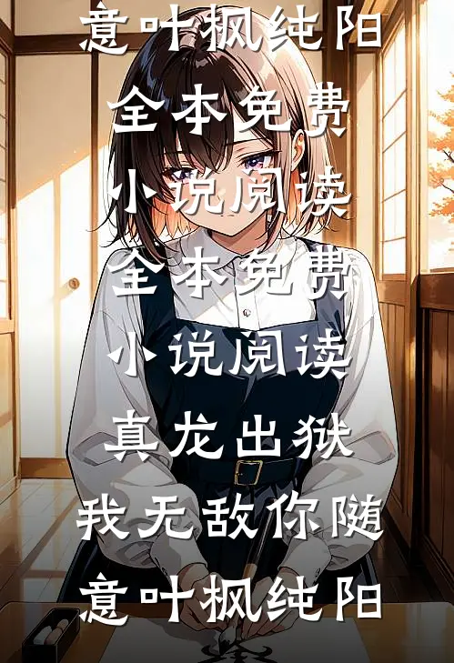 下乡七年，我和高育良成挚友异常火爆
