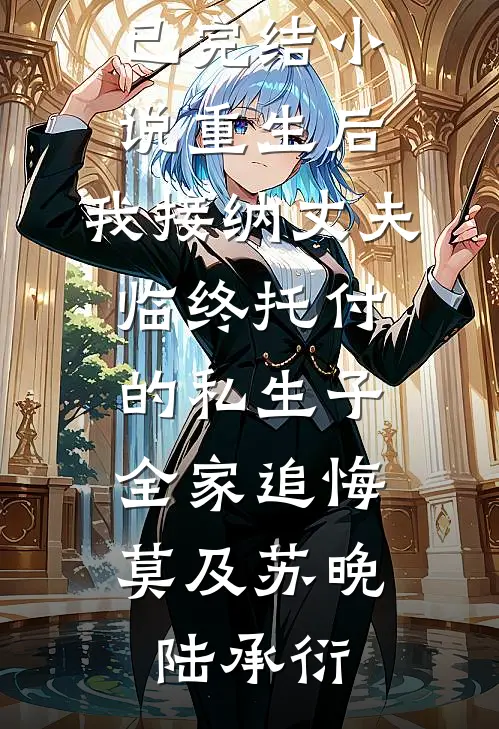 怀了三胞胎后，绝嗣霍总宠上天无错版