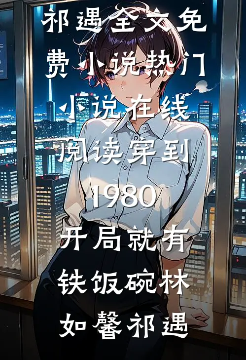 老公偷我99个密码本送给白月光后，我不要他了最完整版