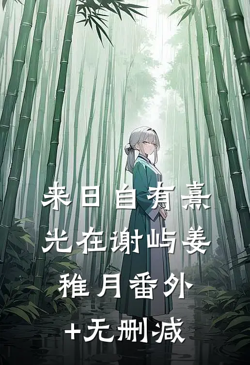 爱似已灰之木无删减全文