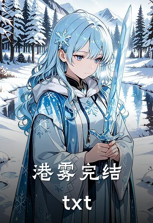 港雾完结txt