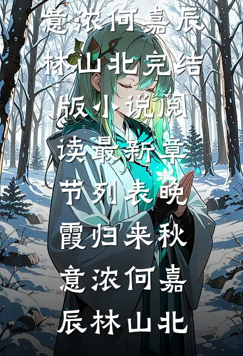 羡他高台拥爱恨番外+无删减