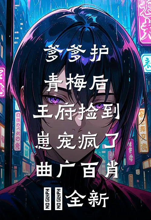 让你当助理，没让你拐带美艳雇主小说结局