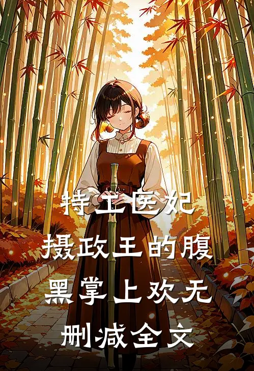 特工医妃，摄政王的腹黑掌上欢无删减全文
