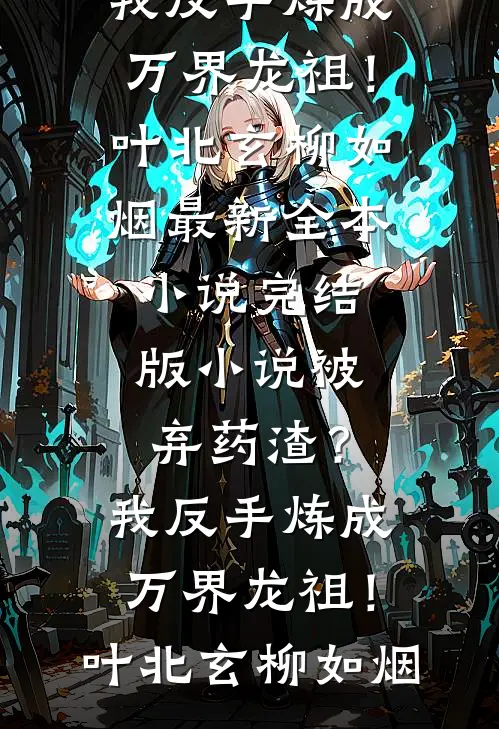 被资本家萌娃赖上，村痞爹成首富全章节阅读