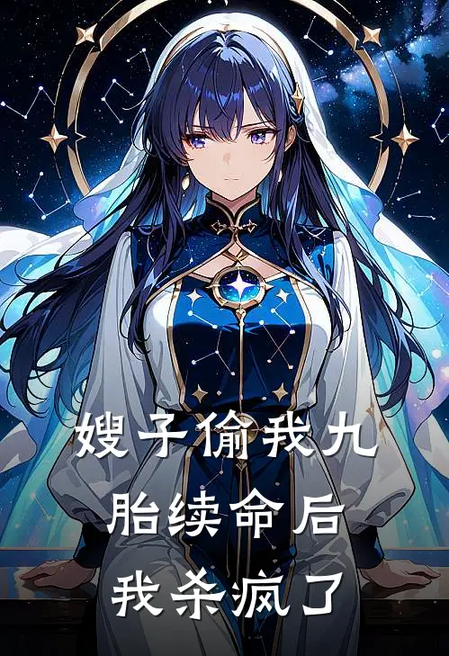 嫂子偷我九胎续命后，我杀疯了