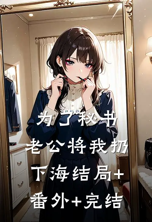 为了秘书，老公将我扔下海结局+番外+完结