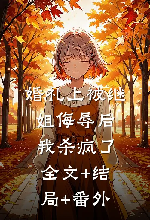 婚礼上被继姐侮辱后，我杀疯了全文+结局+番外