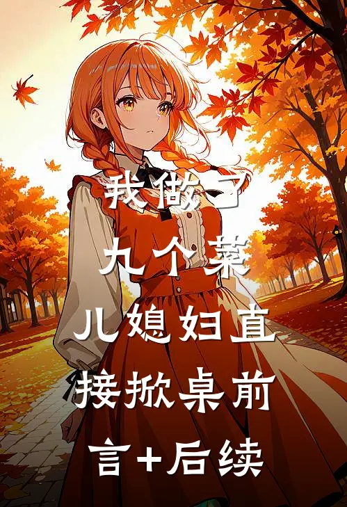 我做了九个菜，儿媳妇直接掀桌前言+后续
