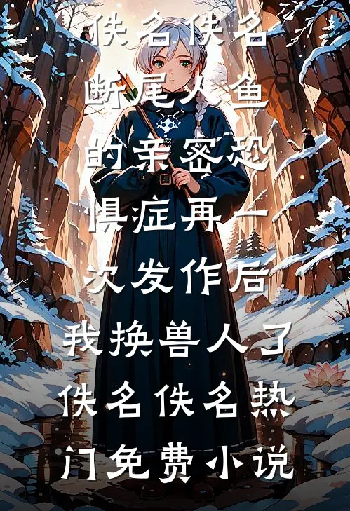 重生回首富夫人肚子里，妹妹被我卷哭了精品推荐