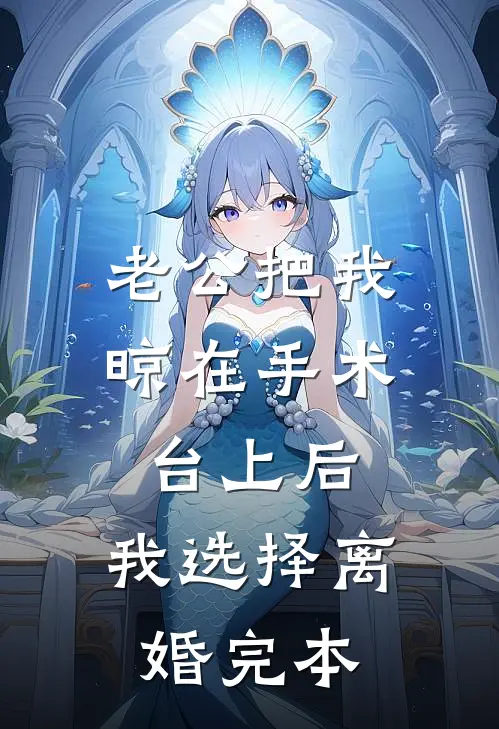 老公把我晾在手术台上后，我选择离婚完本