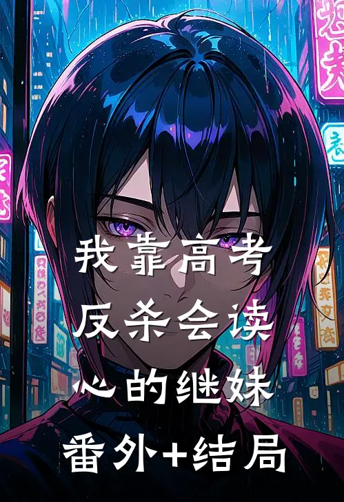 我靠高考反杀会读心的继妹:(番外)+(结局)