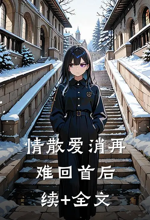 情散爱消再难回首后续+全文