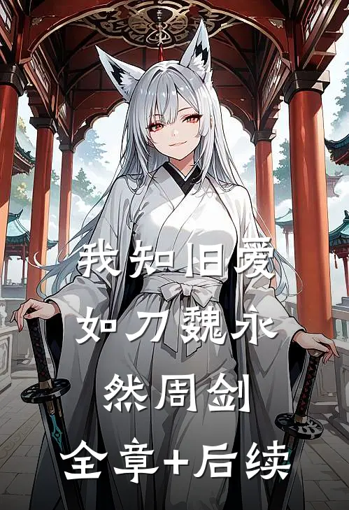 我知旧爱如刀魏永然周剑:全章+后续
