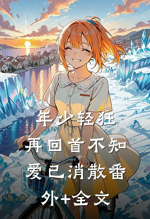 年少轻狂：再回首不知爱已消散(番外)+(全文)