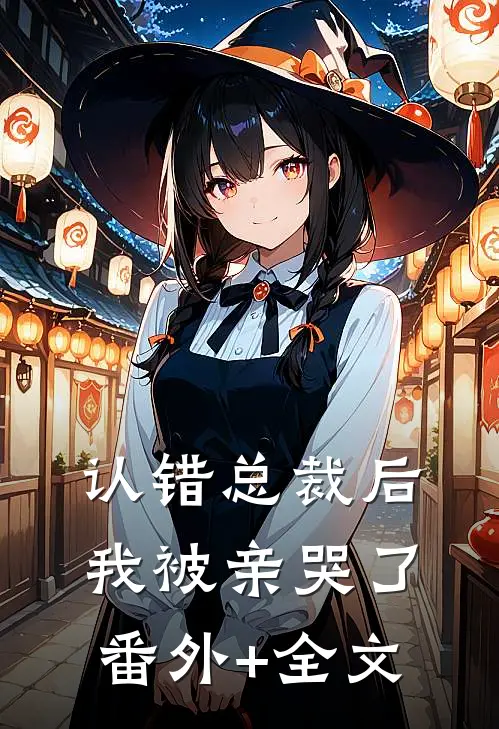 认错总裁后，我被亲哭了(番外)+(全文)