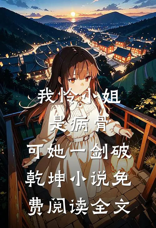 我怜小姐是病骨，可她一剑破乾坤小说免费阅读全文