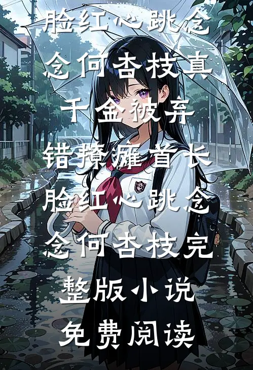 端午节盗墓时挖出千年僵尸，我爸竟逼我给僵尸当新娘热门