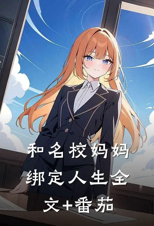 和名校妈妈绑定人生全文+番茄