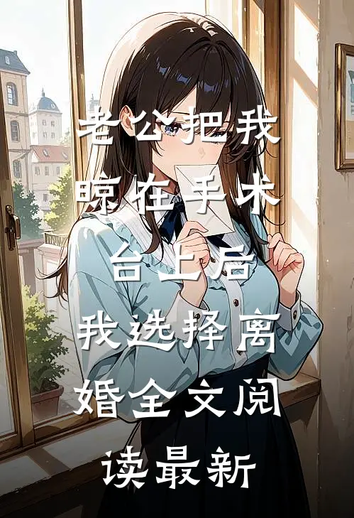 老公把我晾在手术台上后，我选择离婚全文阅读最新