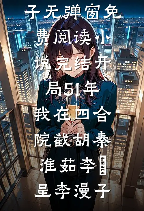 我的36岁金牌赖姨无错版