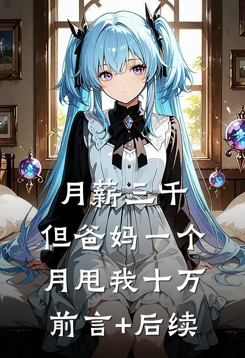 月薪三千，但爸妈一个月甩我十万。前言+后续