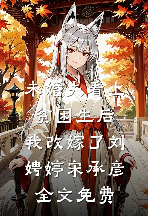 未婚夫看上贫困生后，我改嫁了刘娉婷宋承彦全文免费