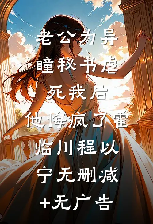 老公为异瞳秘书虐死我后，他悔疯了霍临川程以宁无删减+无广告