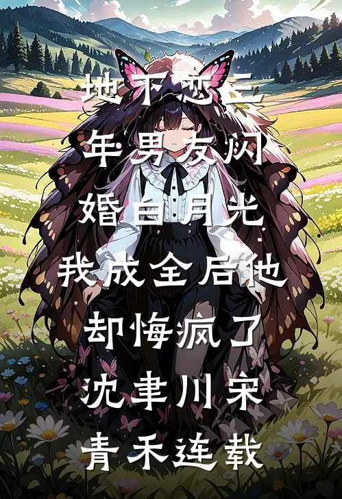 梦里凋零的红蔷薇后续+完结