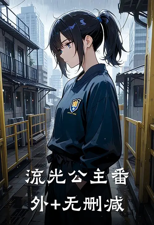 流光公主番外+无删减