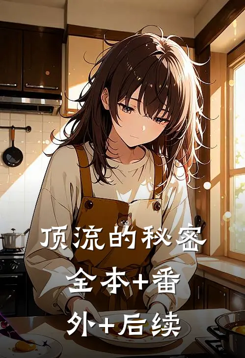顶流的秘密:全本+番外+后续