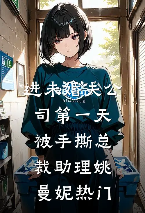 进未婚夫公司第一天，被手撕总裁助理姚曼妮热门