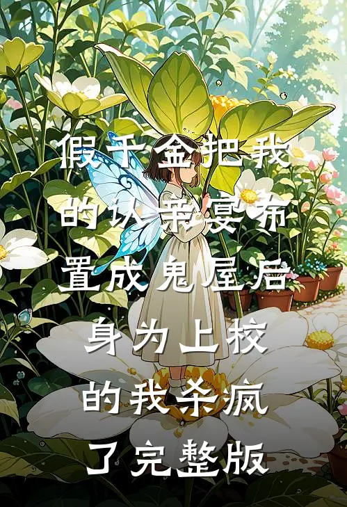 假千金把我的认亲宴布置成鬼屋后，身为上校的我杀疯了完整版