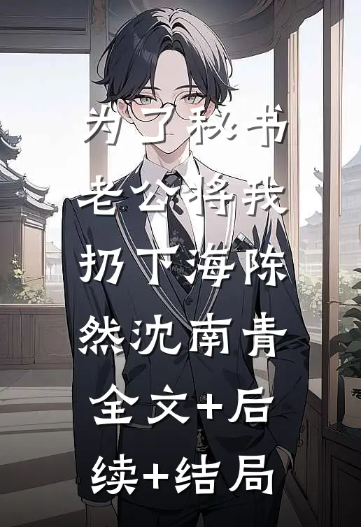 为了秘书，老公将我扔下海陈然沈南青:全文+后续+结局