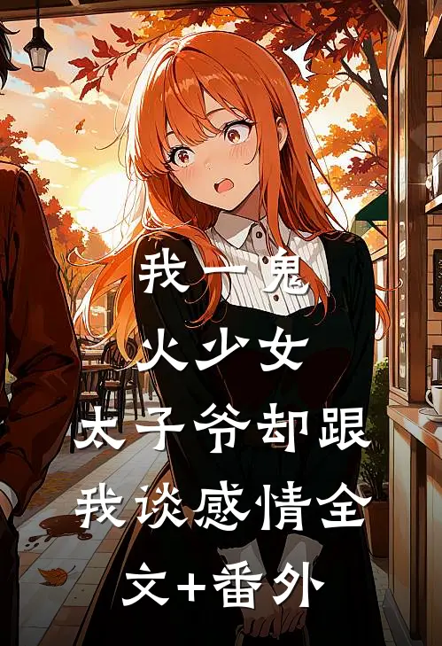 我一鬼火少女，太子爷却跟我谈感情全文+番外