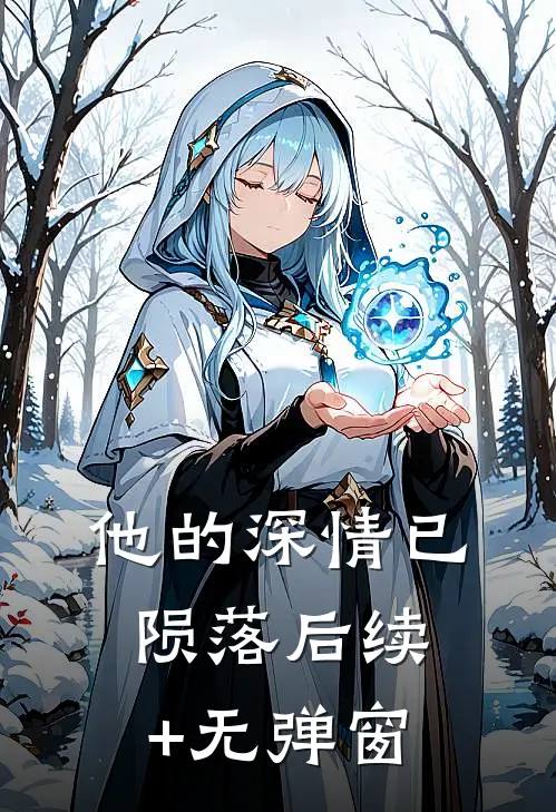 他的深情已陨落后续+无弹窗