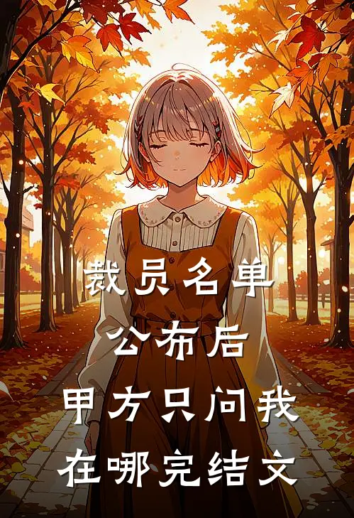 青丝藏雪意彷徨顾斯珩慕笙笙全文免费
