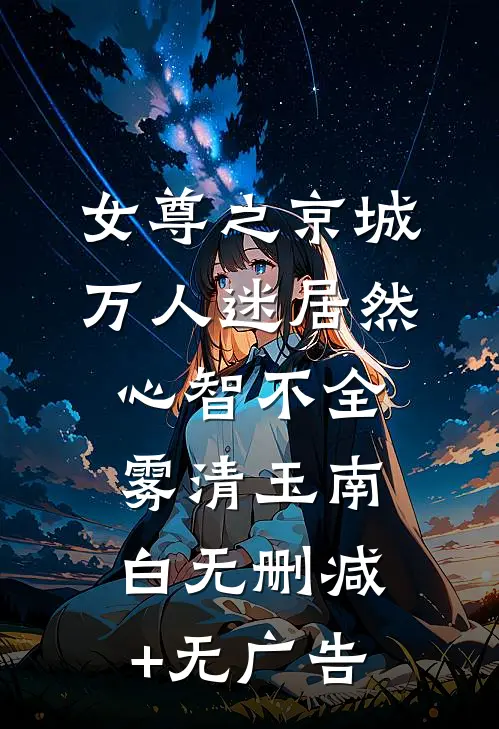 女尊之京城万人迷居然心智不全雾清玉南白无删减+无广告