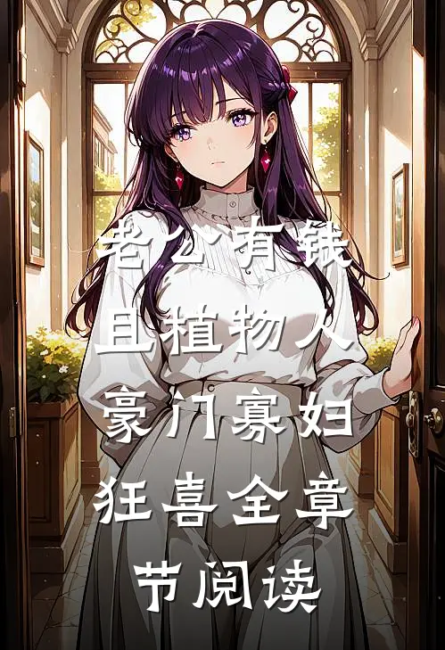 老公有钱且植物人，豪门寡妇狂喜全章节阅读