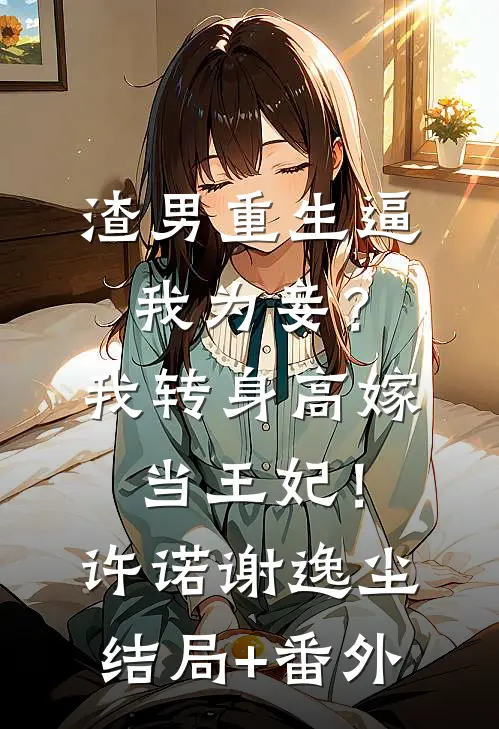 嫂子为真龙宝宝生剖七个月侄子后续+结局