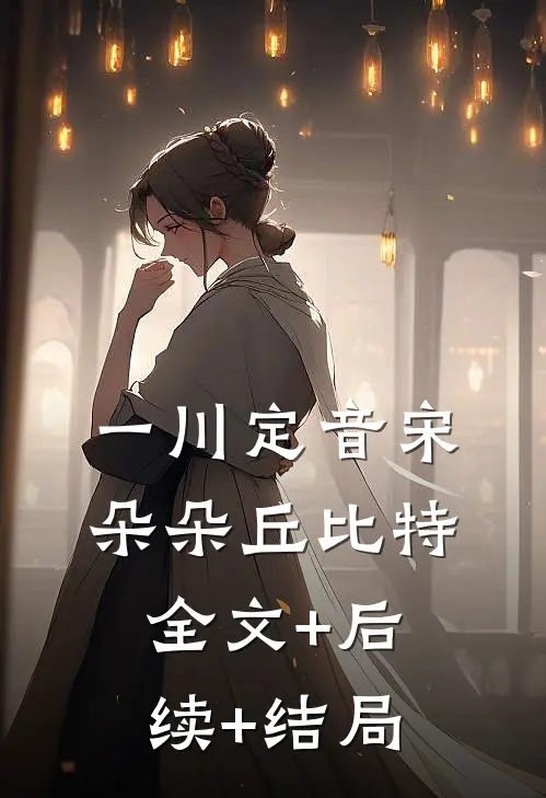 一川定音宋朵朵丘比特全文+后续+结局