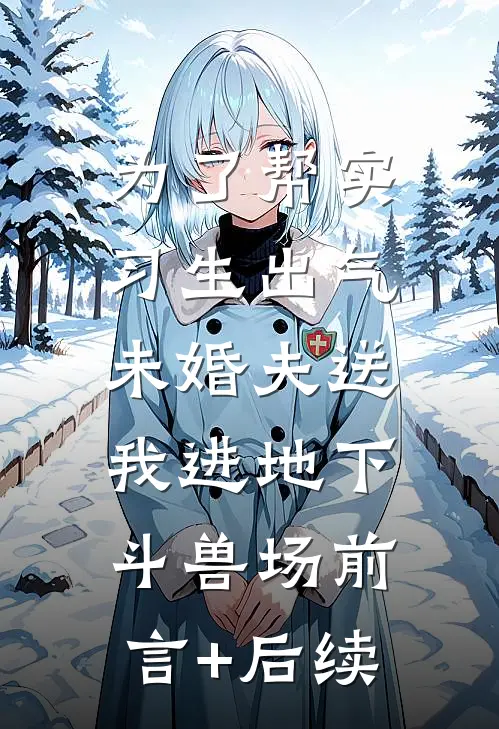 为了帮实习生出气，未婚夫送我进地下斗兽场前言+后续
